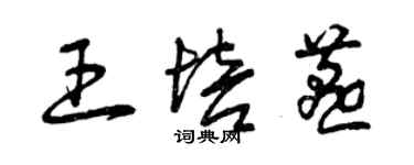 曾庆福王培燕草书个性签名怎么写