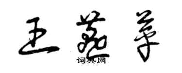 曾庆福王燕苹草书个性签名怎么写