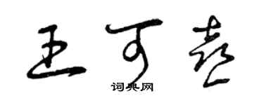 曾庆福王可喜草书个性签名怎么写