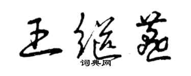 曾庆福王继燕草书个性签名怎么写