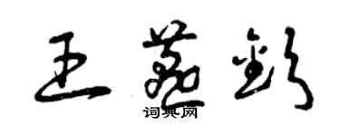 曾庆福王燕钦草书个性签名怎么写