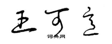 曾庆福王可意草书个性签名怎么写