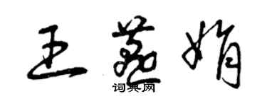 曾庆福王燕娟草书个性签名怎么写