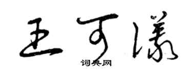 曾庆福王可仪草书个性签名怎么写