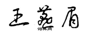 曾庆福王燕眉草书个性签名怎么写