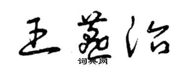曾庆福王燕治草书个性签名怎么写