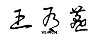曾庆福王有燕草书个性签名怎么写