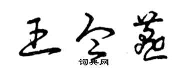 曾庆福王令燕草书个性签名怎么写