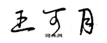 曾庆福王可月草书个性签名怎么写