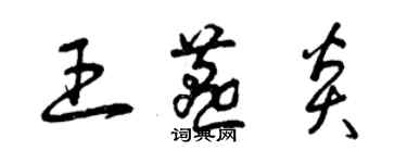 曾庆福王燕炎草书个性签名怎么写