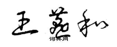 曾庆福王燕和草书个性签名怎么写