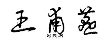 曾庆福王甫燕草书个性签名怎么写