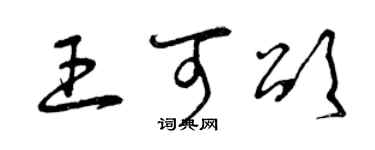 曾庆福王可颂草书个性签名怎么写