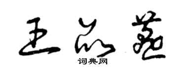 曾庆福王品燕草书个性签名怎么写
