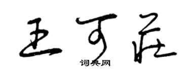 曾庆福王可庄草书个性签名怎么写