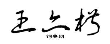 曾庆福王亦椒草书个性签名怎么写
