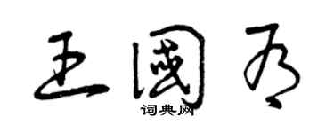 曾庆福王国有草书个性签名怎么写