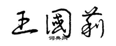 曾庆福王国莉草书个性签名怎么写