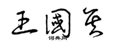 曾庆福王国其草书个性签名怎么写