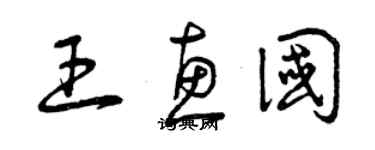 曾庆福王惠国草书个性签名怎么写