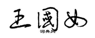 曾庆福王国女草书个性签名怎么写