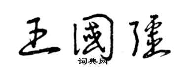 曾庆福王国疆草书个性签名怎么写