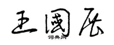 曾庆福王国展草书个性签名怎么写