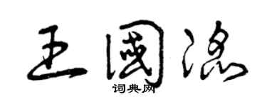 曾庆福王国滔草书个性签名怎么写