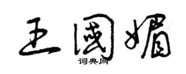 曾庆福王国媚草书个性签名怎么写