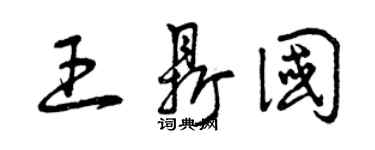 曾庆福王鼎国草书个性签名怎么写