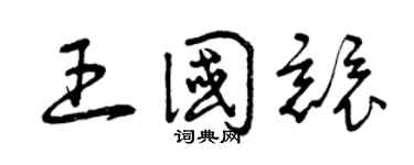 曾庆福王国竞草书个性签名怎么写