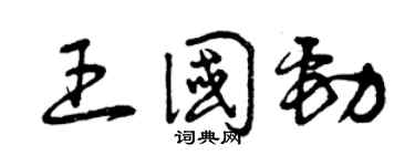 曾庆福王国劲草书个性签名怎么写