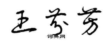 曾庆福王芬芳草书个性签名怎么写