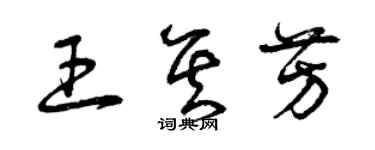 曾庆福王其芳草书个性签名怎么写