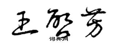 曾庆福王启芳草书个性签名怎么写