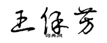 曾庆福王保芳草书个性签名怎么写