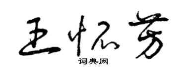 曾庆福王怀芳草书个性签名怎么写