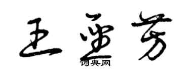 曾庆福王圣芳草书个性签名怎么写