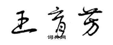 曾庆福王育芳草书个性签名怎么写