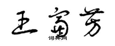 曾庆福王富芳草书个性签名怎么写