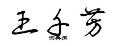 曾庆福王千芳草书个性签名怎么写