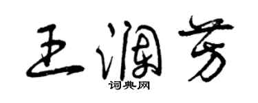 曾庆福王澜芳草书个性签名怎么写