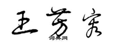 曾庆福王芳容草书个性签名怎么写