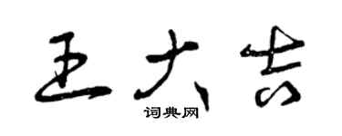 曾庆福王大吉草书个性签名怎么写