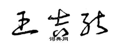 曾庆福王吉能草书个性签名怎么写