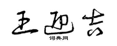 曾庆福王迎吉草书个性签名怎么写
