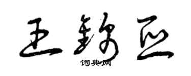 曾庆福王锦亚草书个性签名怎么写