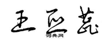 曾庆福王亚蕊草书个性签名怎么写