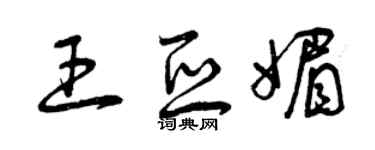 曾庆福王亚媚草书个性签名怎么写