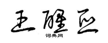 曾庆福王醒亚草书个性签名怎么写